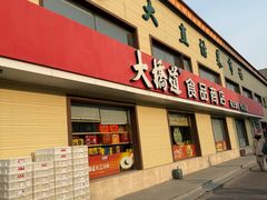 -大桥道糕点食品店(津塘路店)