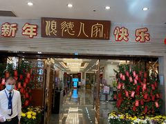 -顺德人家食府(黄金广场店)