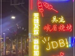 门面-峨眉烧烤(宝龙广场店)
