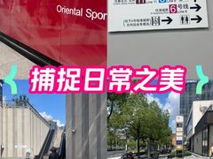 -东方体育中心(地铁站)