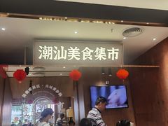 -潮巷·老潮汕美食集市(欢乐港湾店)