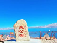 -班公湖