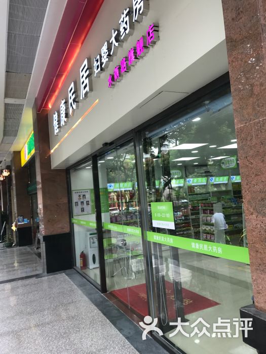 健康民居妇婴大药房(水荫路旗舰店)图片 第3张