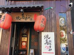 -王氏炉匠·烧鸟放题自助(好运街店)
