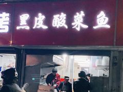 -黑皮酸菜鱼(三山街店)