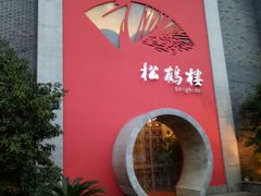 -松鹤楼(狮山永利广场店)