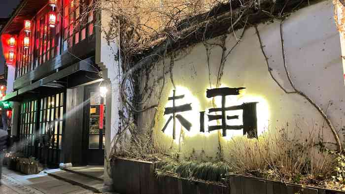 未雨茶楼-"嗯嗯,不错,和闺密聚聚,喝茶聊天挺安静的."-大众点评移动版