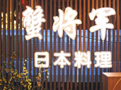 门面-蟹将军·松叶蟹和牛日料放题自助(K11店)