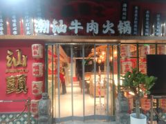 -犇鼎牛潮汕牛肉火锅(新辰里学清路店)