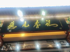 -清真·鸦儿李记·涮肉(花市店)