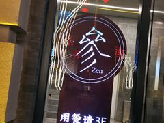 门面-之参餐厅(前门大街店)