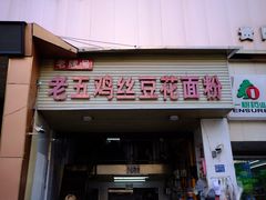 -老五鸡丝豆花面粉(瑞金北路68号院店)