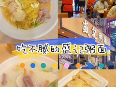 -盛记粥面(佐敦店)