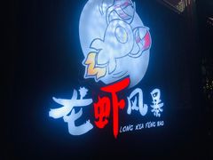 -龙虾风暴(松江店)