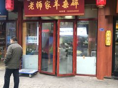 门面-老师家羊杂碎(延安总店)