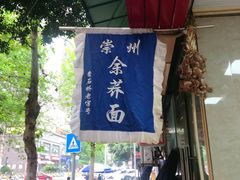 门面-崇州余荞面(落虹桥店)