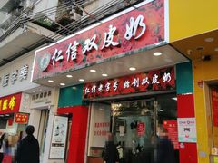 -仁信双皮奶(东川路店)