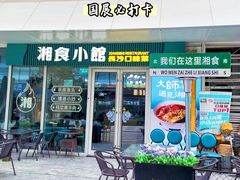 -福巷湘食小馆·猛火现炒(上海首店)