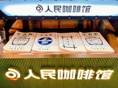 -人民咖啡馆(四行仓库店)
