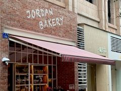-佐敦面包铺·JORDAN BAKERY