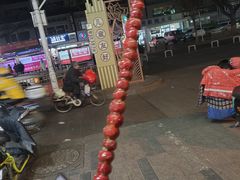 -喜识·冰糖葫芦·炒酸奶(保定钟楼店)