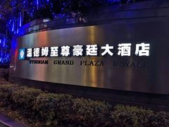 -杭州温德姆至尊豪廷大酒店