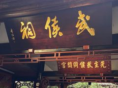 -成都武侯祠博物馆