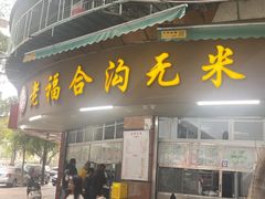 -老福合沟无米粿甜汤粿品店