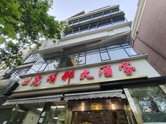 门面-光明邨大酒家(淮海路店)