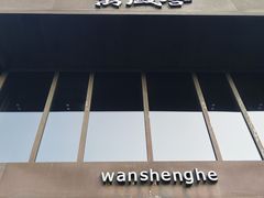-万盛合(渔人码头店)