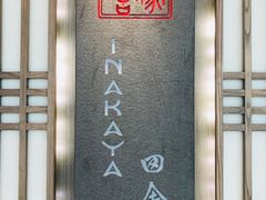 -田舍家Inakaya(天汇igc店)