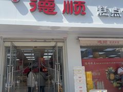 -爱德顺糕点食屋(利民道店)