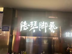 -陆琴脚艺·足浴·SPA(夫子庙店)