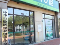 -爱尚大众口腔(南湖花园门诊)