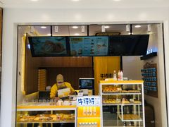 -牛诗诗现烤蛋糕(观前街专门店)