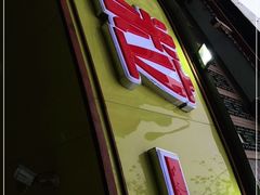 -粒上皇(衡阳雁城先锋路店)