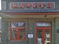 门面-赵府街副食店