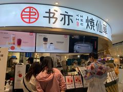 门面-书亦烧仙草(北京路汇嘉时代店)