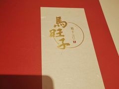 -马旺子酒楼