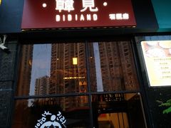 -韩见·韩式拌饭·炸鸡(石厦店)