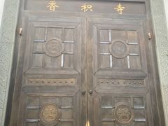 -香积寺