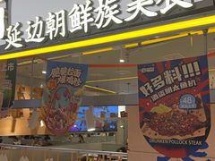-七八冷面·延边朝鲜族美食(世纪汇店)