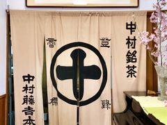 -中村藤吉(本店)