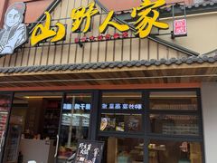 -宣威山野人家·现炒云南菜(金碧店)