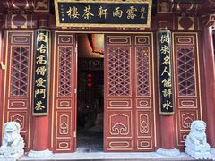 -露雨轩茶楼(牡丹园店)