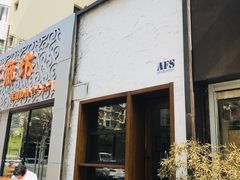 门面-AFS Cafe & Canteen(闽江二路店)