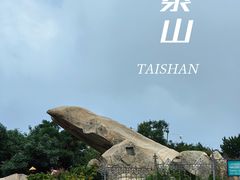 -泰山风景名胜区