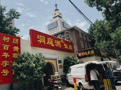 -洞庭洲·防空洞火锅·烧烤·铜锅涮肉(新百广场店)
