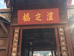 -泸定桥景区