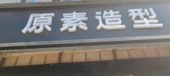 -原素造型